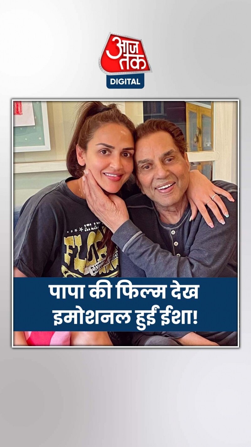 ईशा देओल ने मुश्किल से देखे धर्मेंद्र की फिल्म के सीन्स, बोलीं...