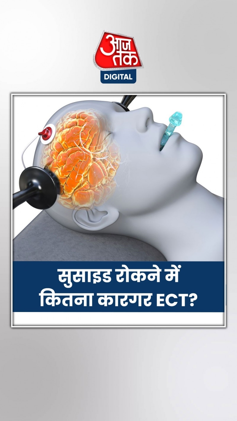 जानें कैसे काम करती है ECT, डिप्रेशन को कैसे करती है कम?