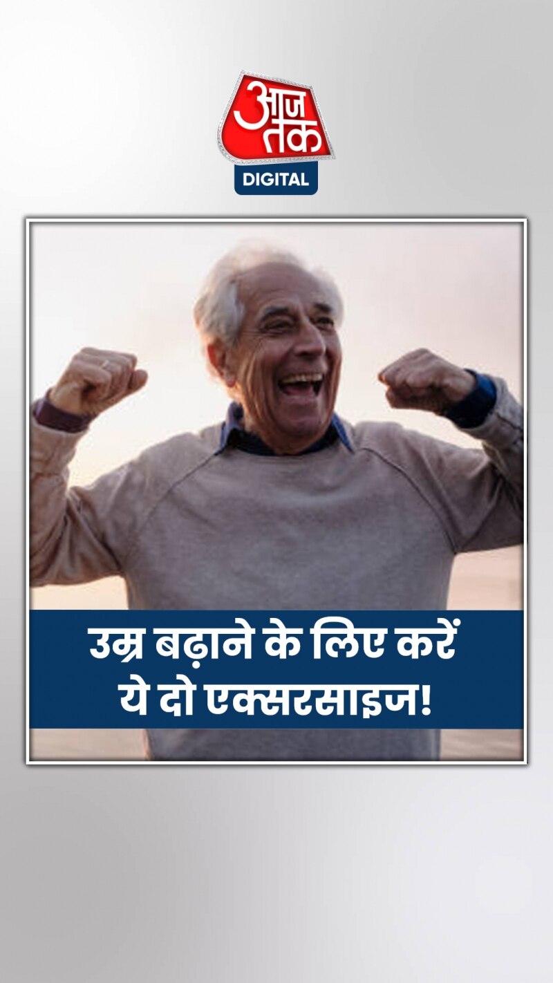 अमेरिका के साइंटिस्ट ने उठाया लंबी उम्र के रहस्य से पर्दा!