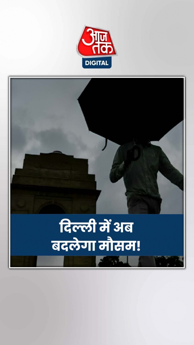 दिल्ली और आसपास के इलाकों में बदलेगा मौसम