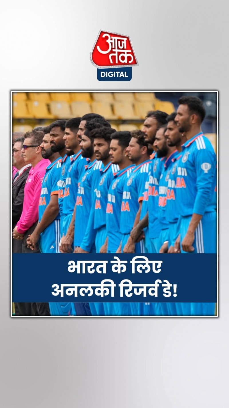 Ind vs Pak: रिज़र्व डे से टीम इंडिया का ऐसा कनेक्शन