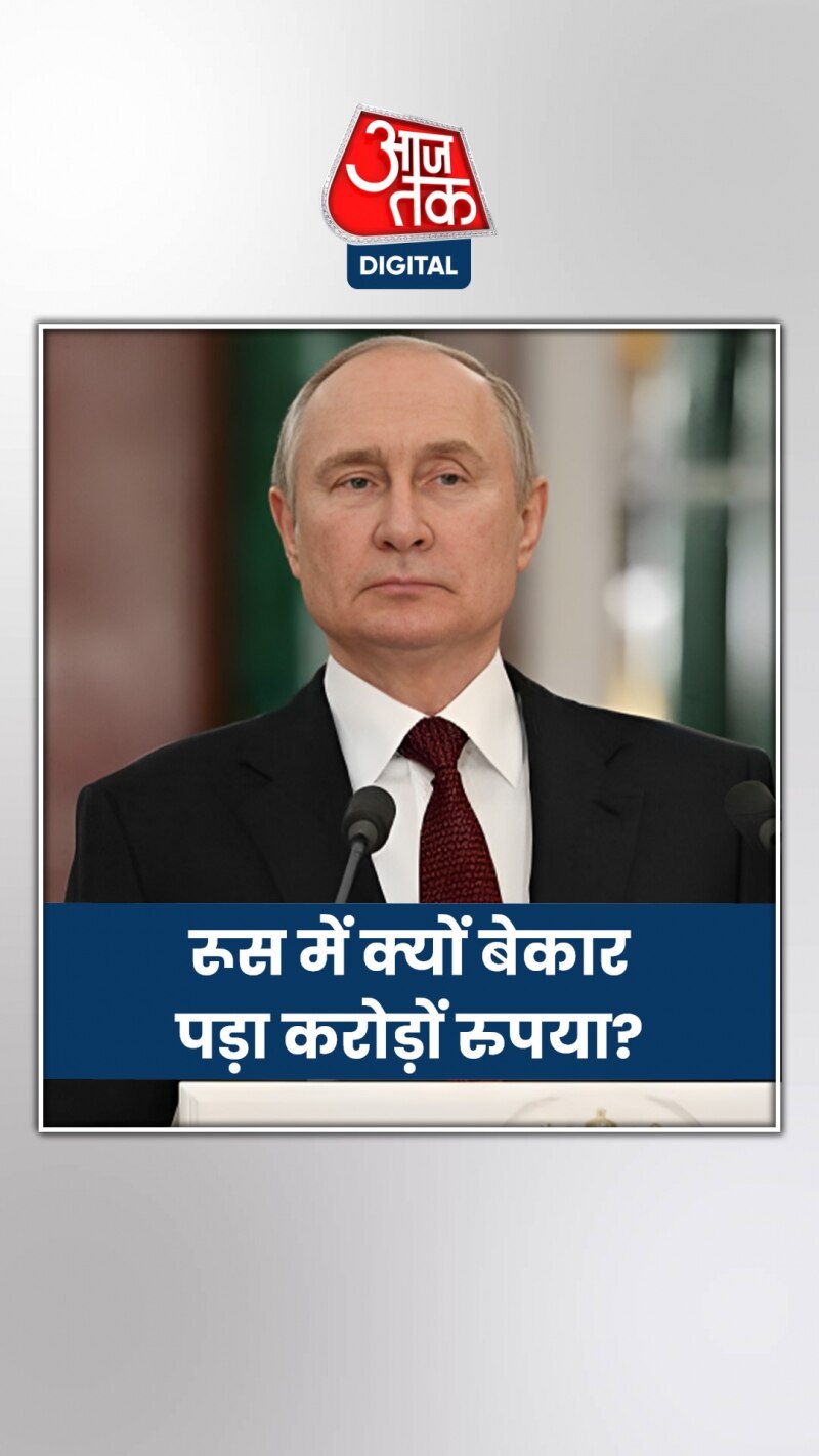 रूस में बेकार पड़ा भारत का करोड़ों रुपया, तेल कंपनियां परेशान