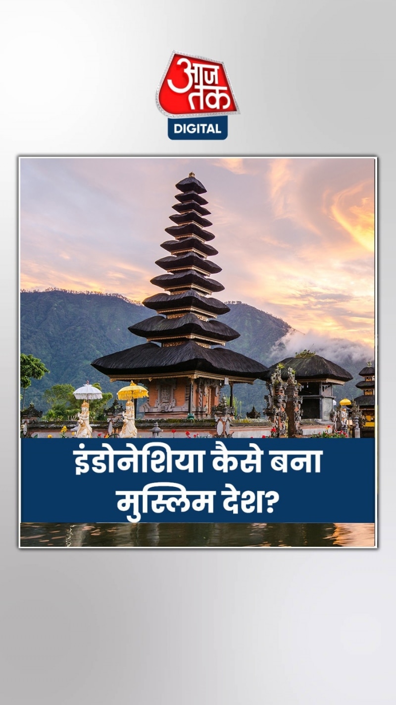 हिंदू-बहुल इंडोनेशिया कैसे बदला मुस्लिम देश में?
