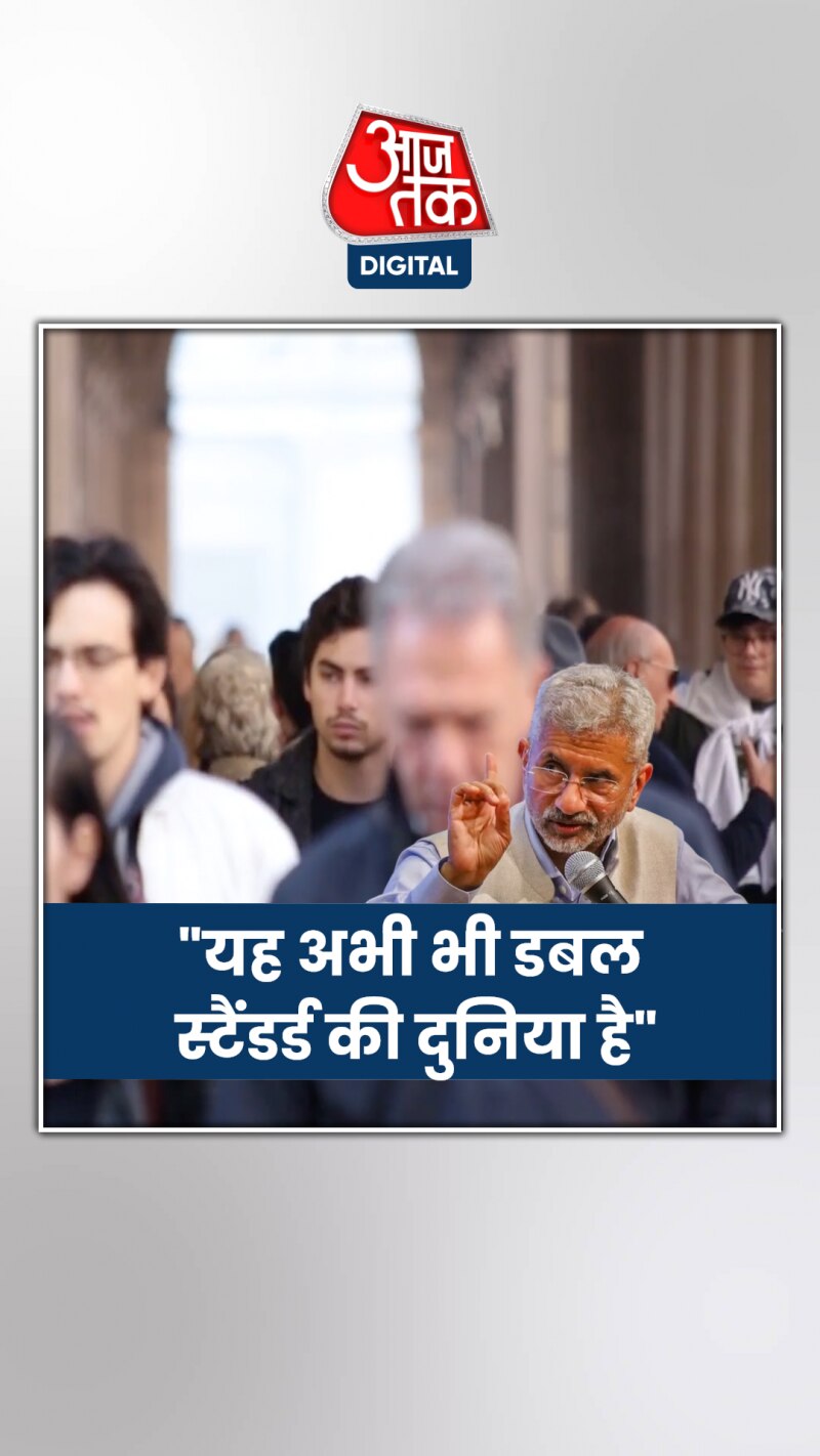 एस जयशंकर ने ग्लोबल नॉर्थ की हिप्पोक्रेसी को धो डाला!