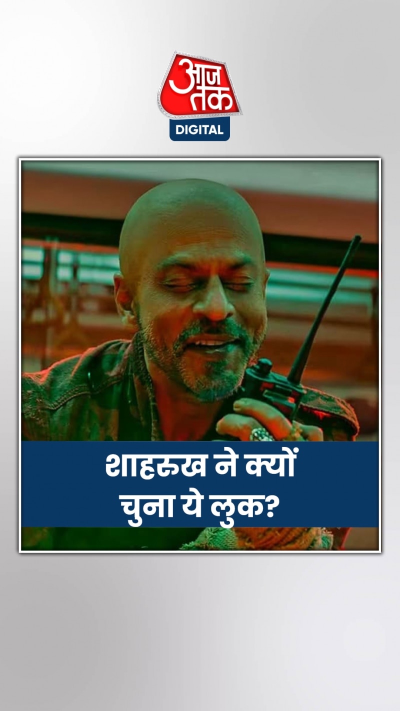 'जवान' के लिए क्यों शाहरुख ने चुना बाल्ड लुक?
