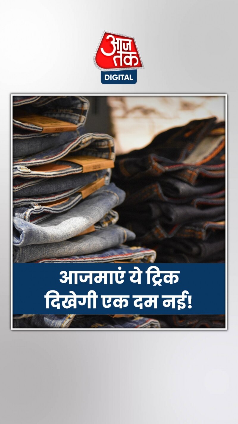 क्या आपकी जींस भी दिखने लगी है पुरानी?
