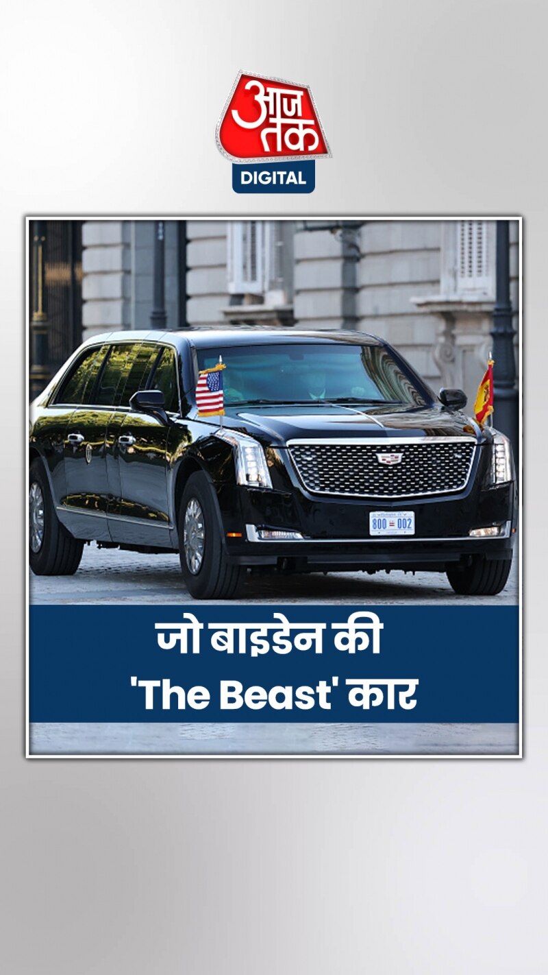 जो बाइडेन की इस अमेरिकी कार में क्या है खास?