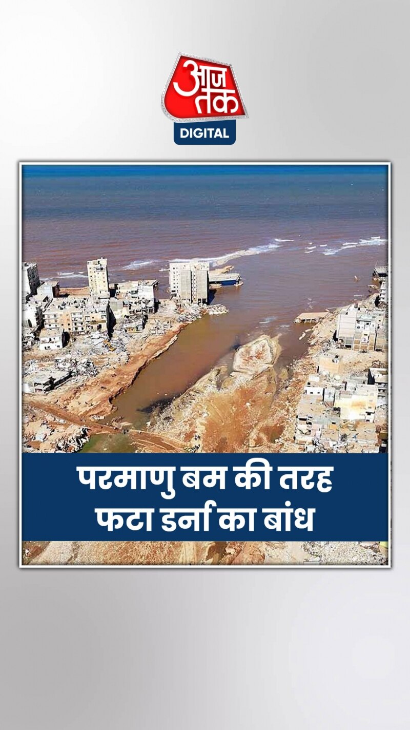 लीबिया के डर्ना में बांध टूटने से आई भीषण बाढ़