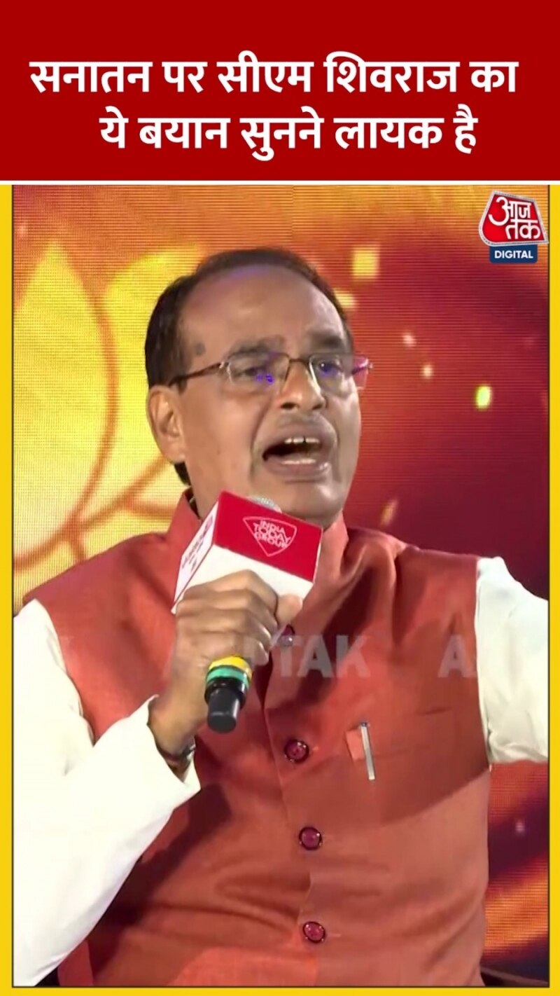 सनातन धर्म पर ये क्या बोल गए शिवराज