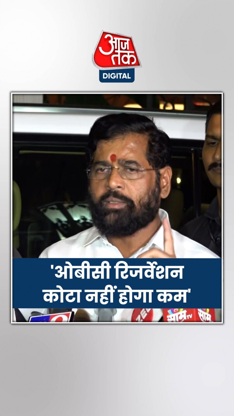 मराठा आरक्षण पर क्या बोले सीएम एकनाथ शिंदे?