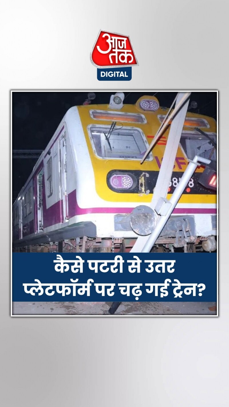  कैसे पटरी से उतर प्लेटफॉर्म पर चढ़ गई ट्रेन? मथुरा हादसे का VIDEO 
