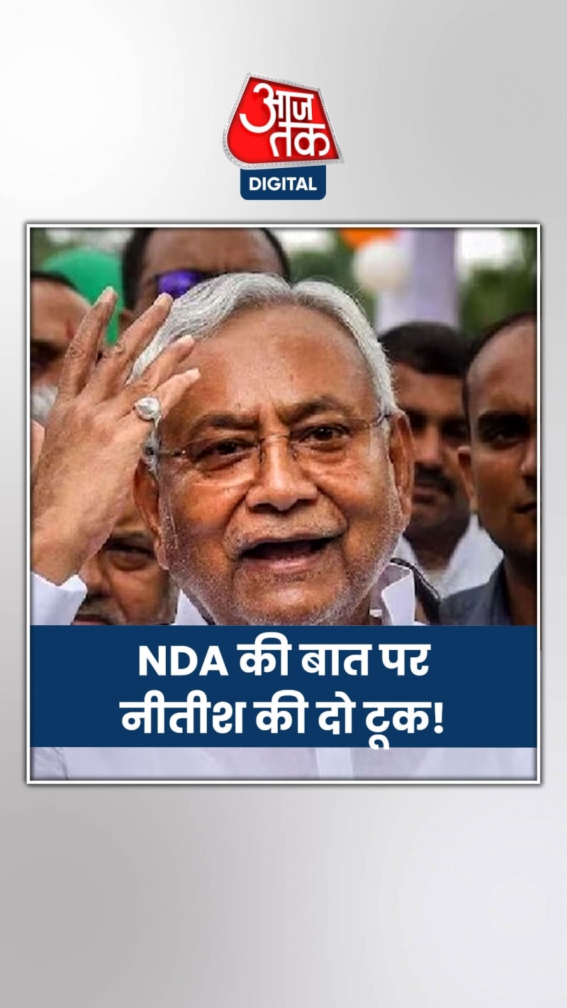 क्या सीएम नीतीश एनडीए से बढ़ा रहे नजदीकियां?