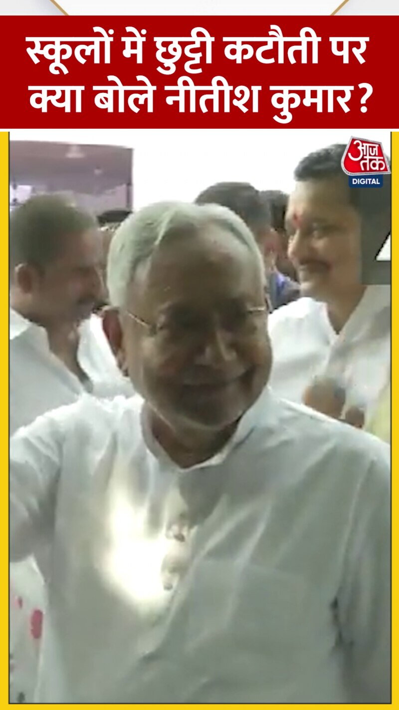 स्कूल हॉलीडे की नई लिस्ट पर क्या बोले नीतीश कुमार?