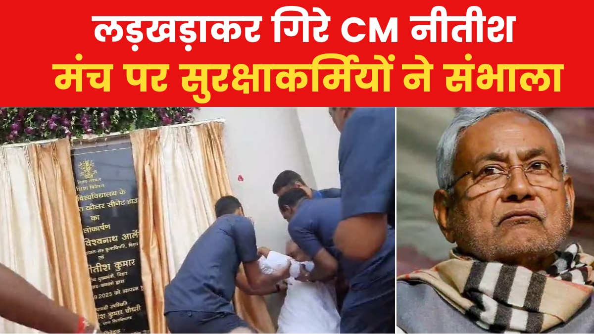 VIDEO: शिक्षक दिवस के कार्यक्रम में फिसले CM नीतीश, गिरने का वीडियो वायरल
