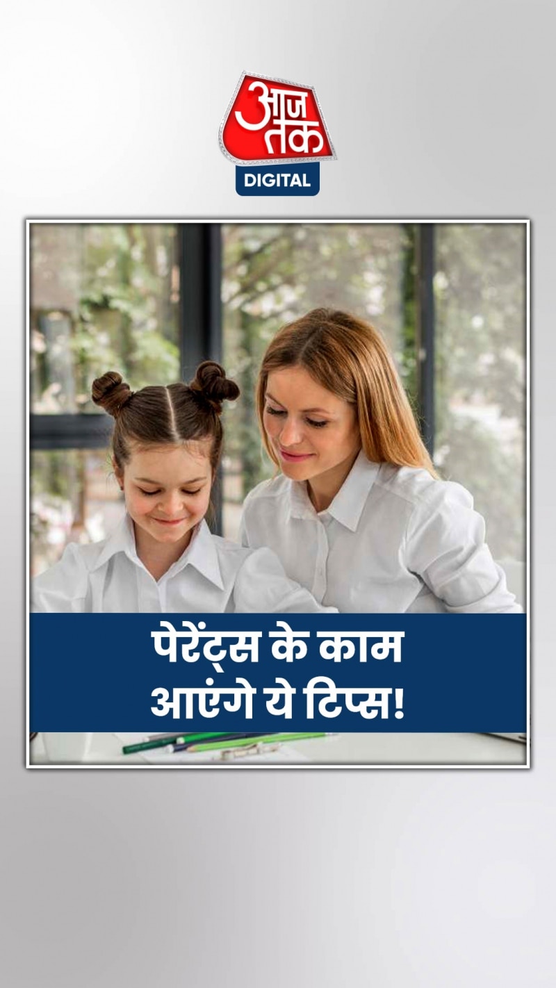 इन टिप्स से कॉन्फिडेंट रहेंगे बच्चे, मां-बाप रखें ख़ास ख्याल