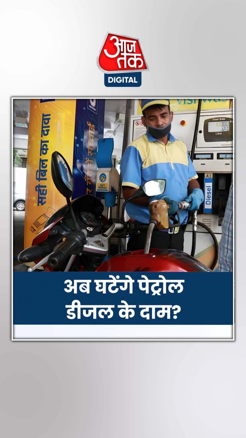 LPG सिलेंडर के बाद अब घटेंगे पेट्रोल-डीजल के दाम?