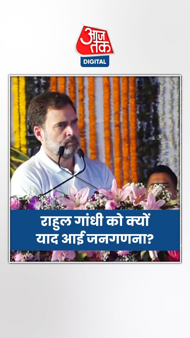 2011 जनगणना का मुद्दा क्यों उठा रहे हैं राहुल गांधी?