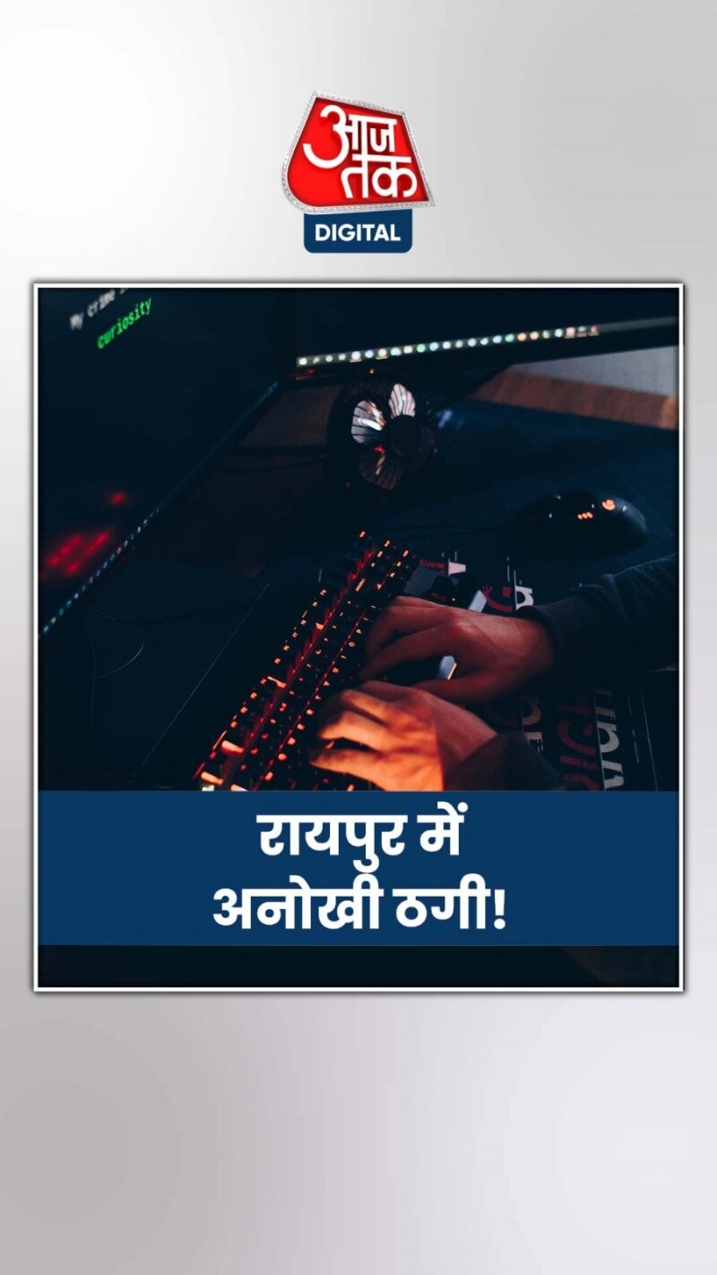 रायपुर में ठगी का अनोखा मामला सामने आया