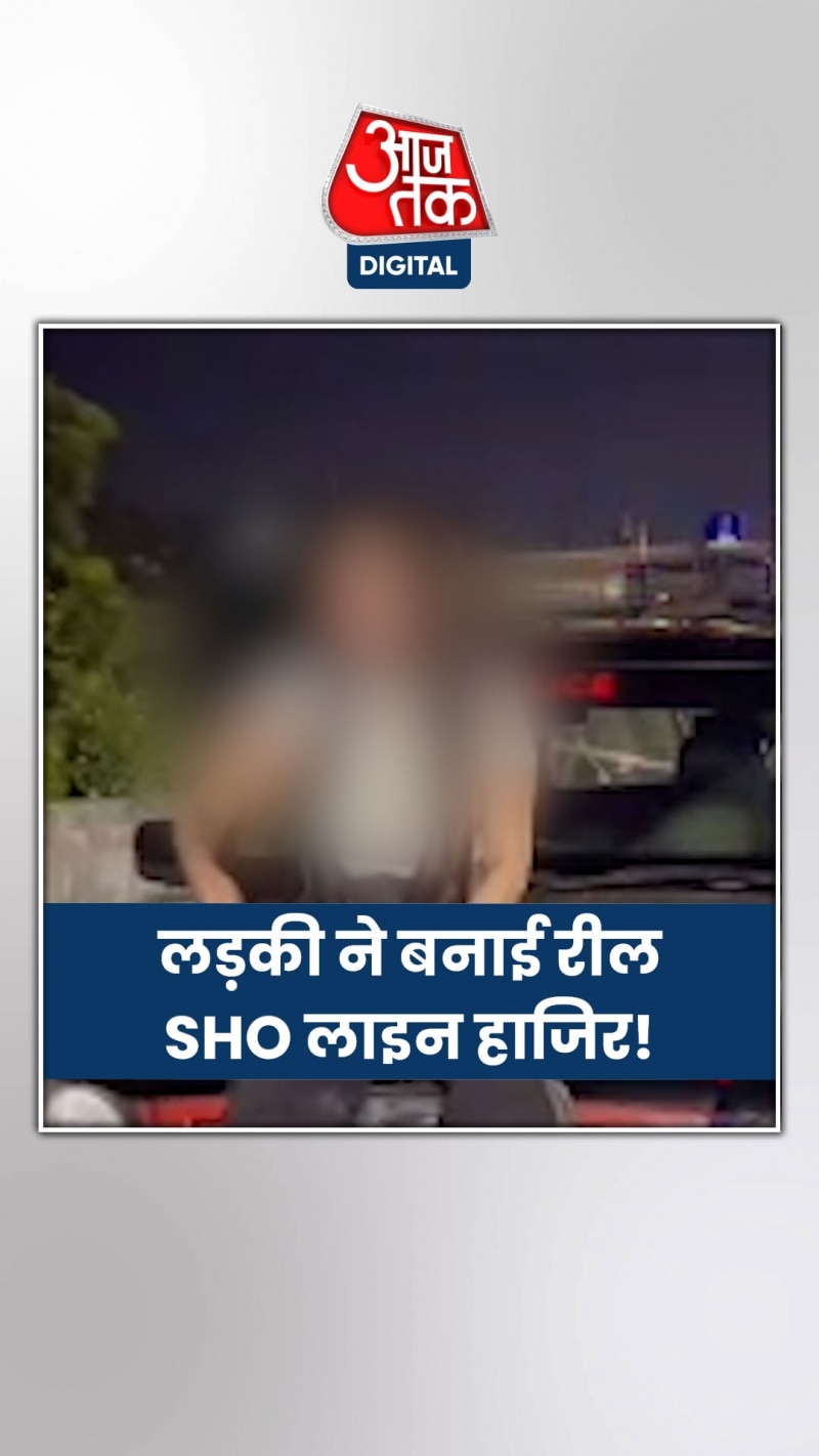 लड़की ने बनाई REEL, एसएचओ को मिल गई सजा