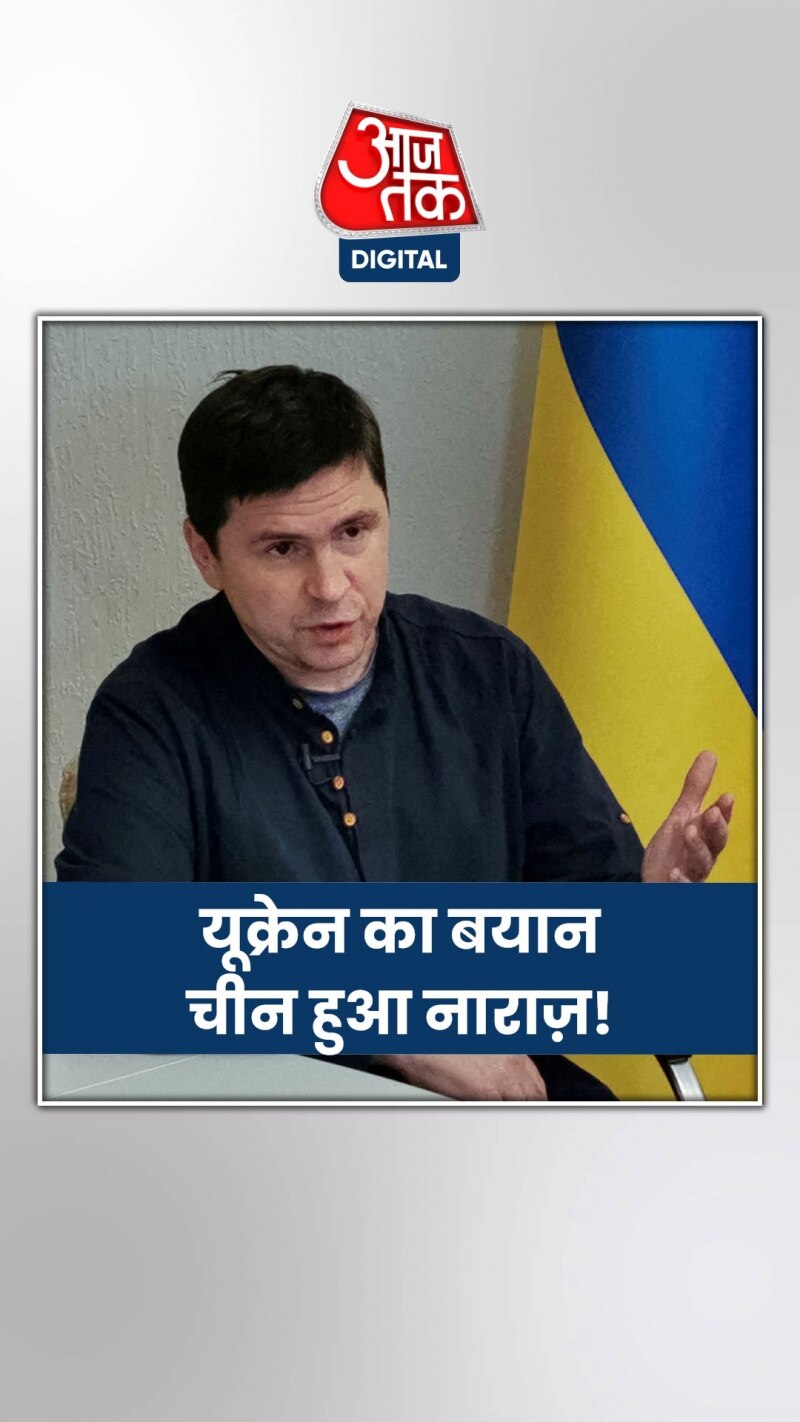 यूक्रेन के अधिकारी की टिप्पणी से नाराज हुआ चीन