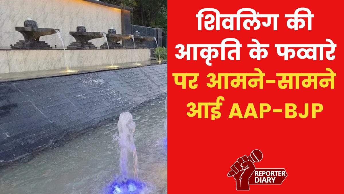 shivling fountain g20 bjp