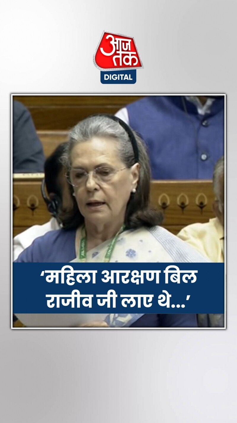 सोनिया गांधी बोलीं, ‘महिला आरक्षण बिल राजीव गांधी लाए थे’