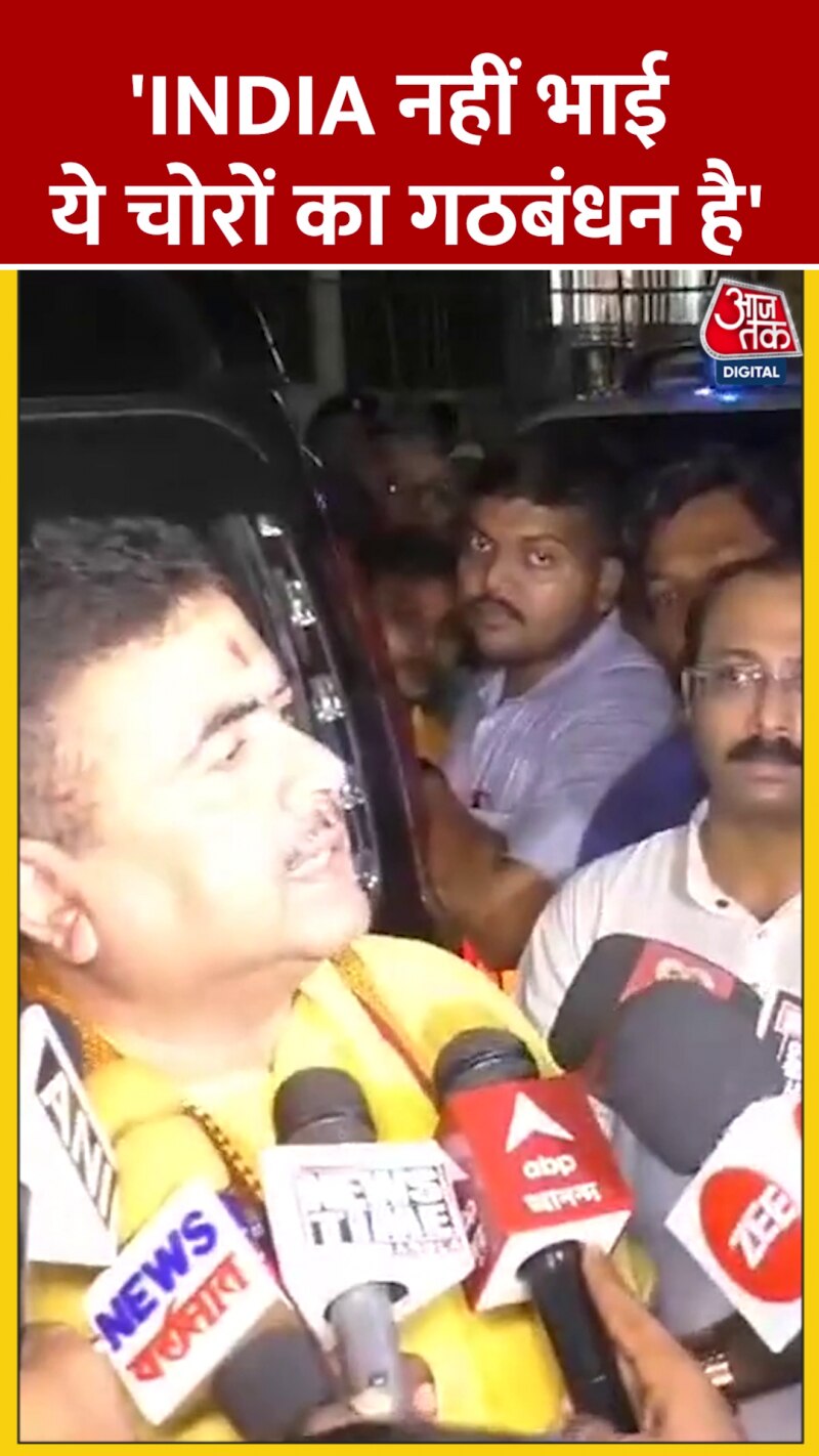 शुभेंदु अधिकारी का INDIA गठबंधन पर बड़ा बयान