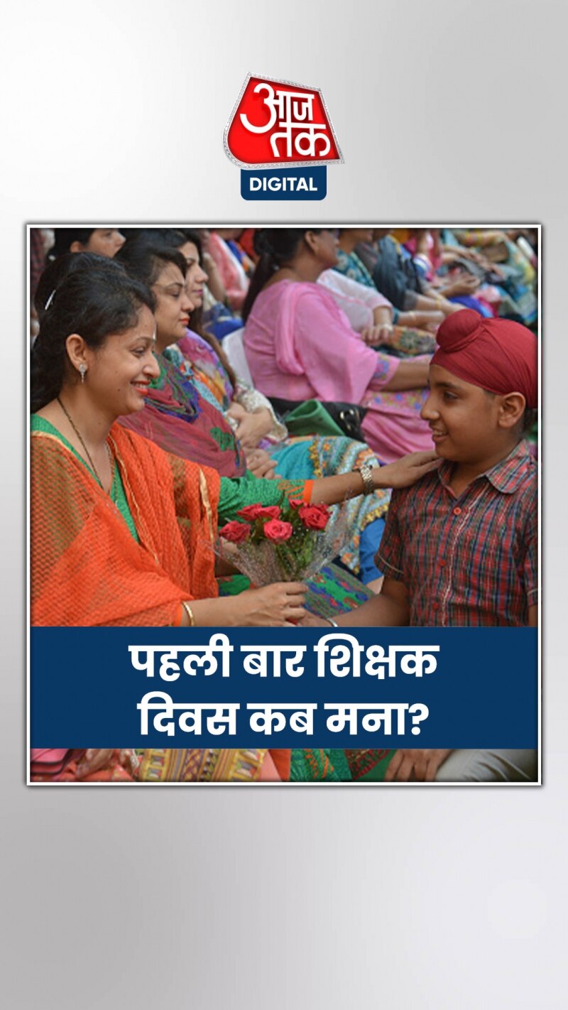 शिक्षक दिवस क्यों मनाया जाता है?