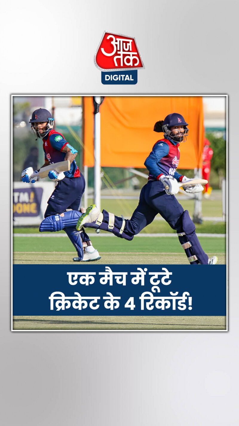 नेपाल ने एक ही मैच में बना दिए नए रिकॉर्ड