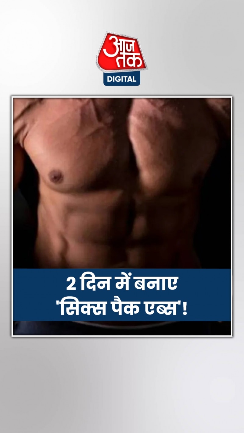 बिना जिम जाए बना लिए 'सिक्स पैक' , वीडियो वायरल
