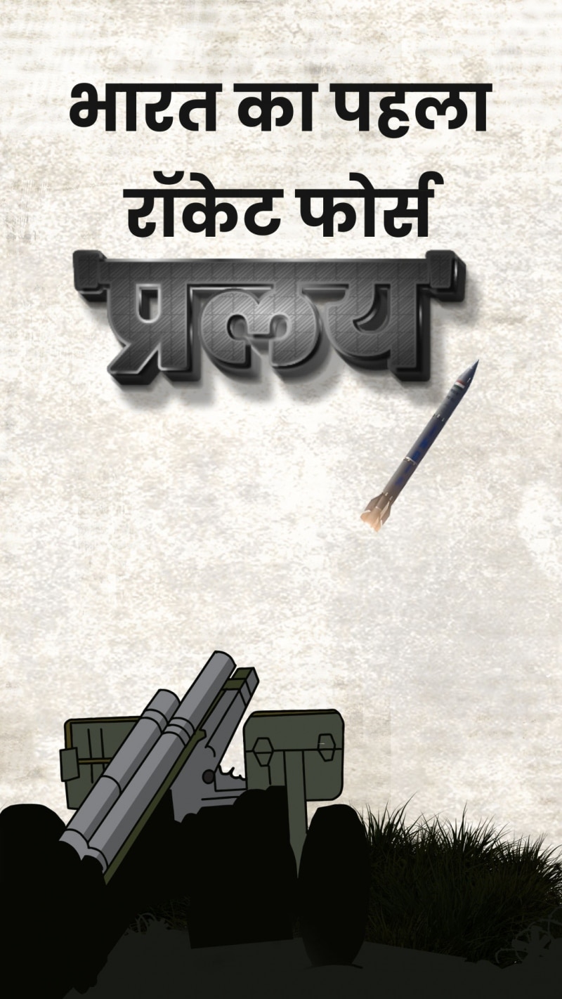 भारतीय सेना ऐसे मज़बूत बनाएगी अपनी रॉकेट फोर्स