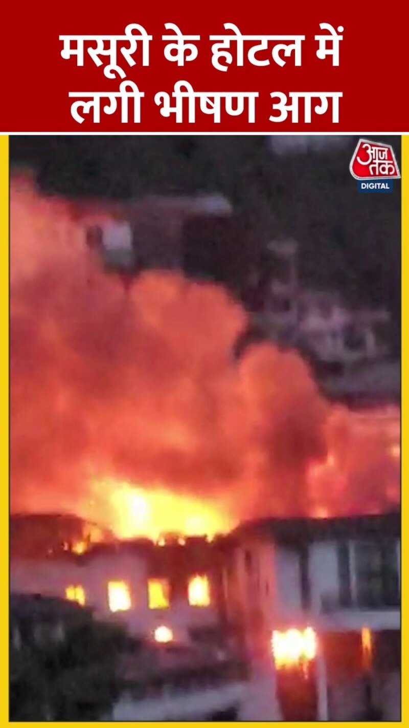 मसूरी में होटल में शॉर्ट सर्किट से लगी आग