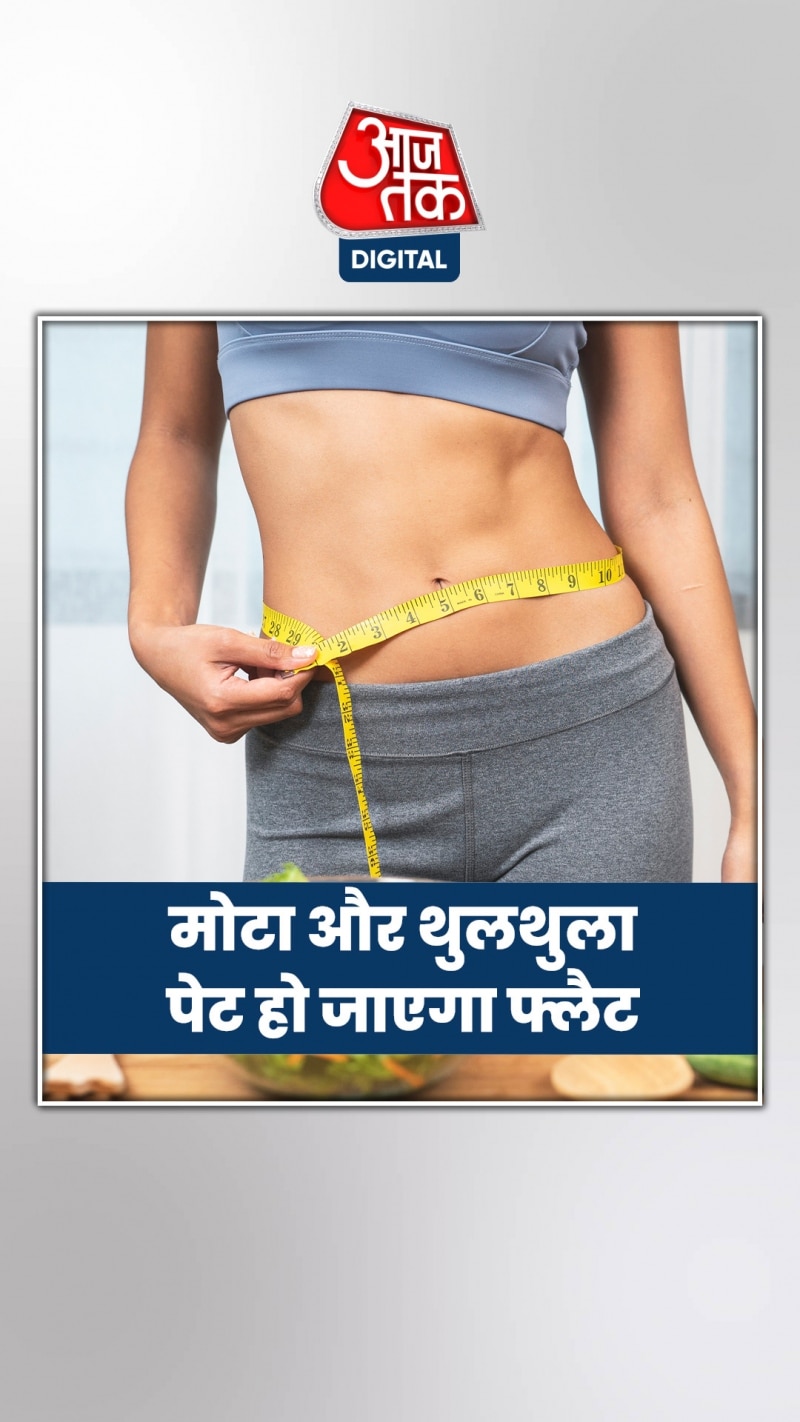 बिना जिम जाए भी थुलथुले पेट से मिल जाएगा छुटकारा