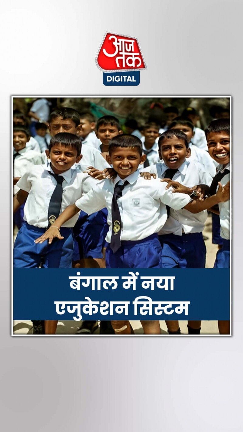 बंगाल में कैसा है नया एजुकेशन सिस्टम?