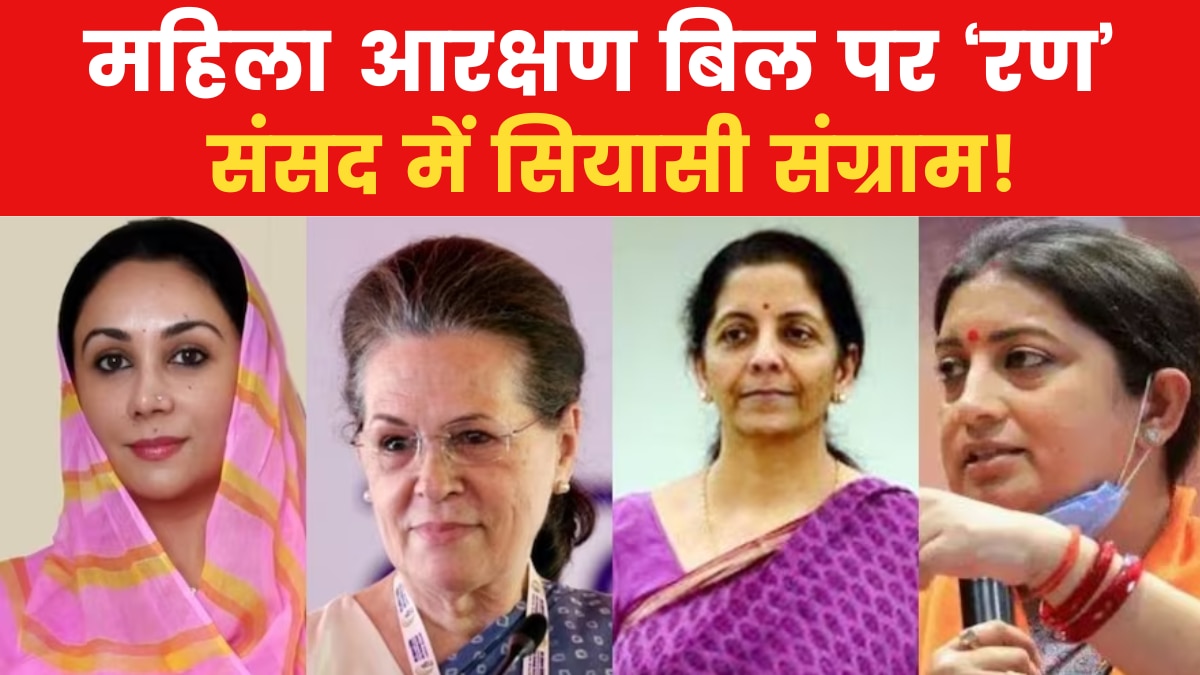Women Reservation Bill discussion in lok sabha