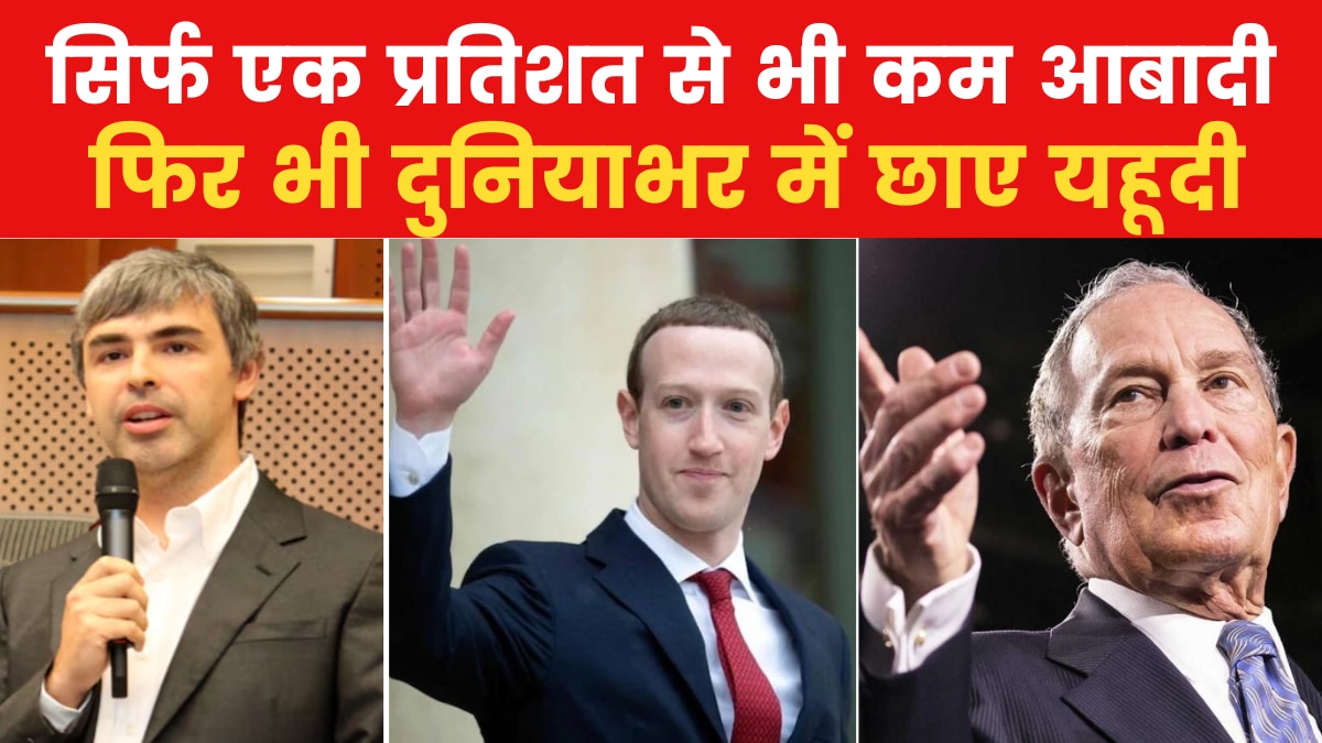 जकरबर्ग से लेकर लैरी पेज... दुनिया के 50 सबसे अमीर लोगों में 10 यहूदी