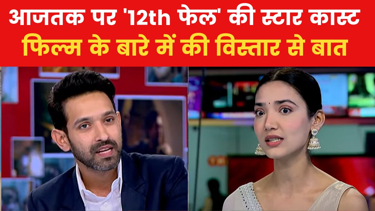 12th Fail: कैसा था '12th फेल' में काम करने का अनुभव, विक्रांत मैसी और मेधा शंकर से जानें