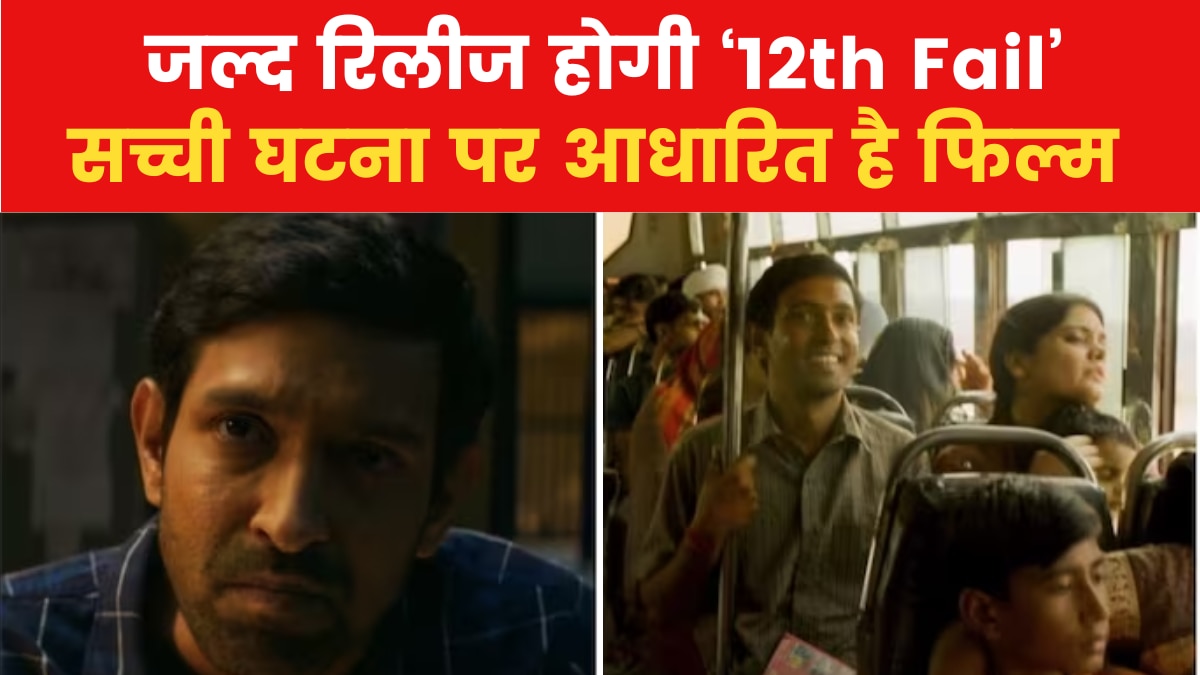 मूवी मसाला: '12th Fail' का ट्रेलर रिलीज, युवाओं को ध्यान में रखकर बनाई गई है फिल्म