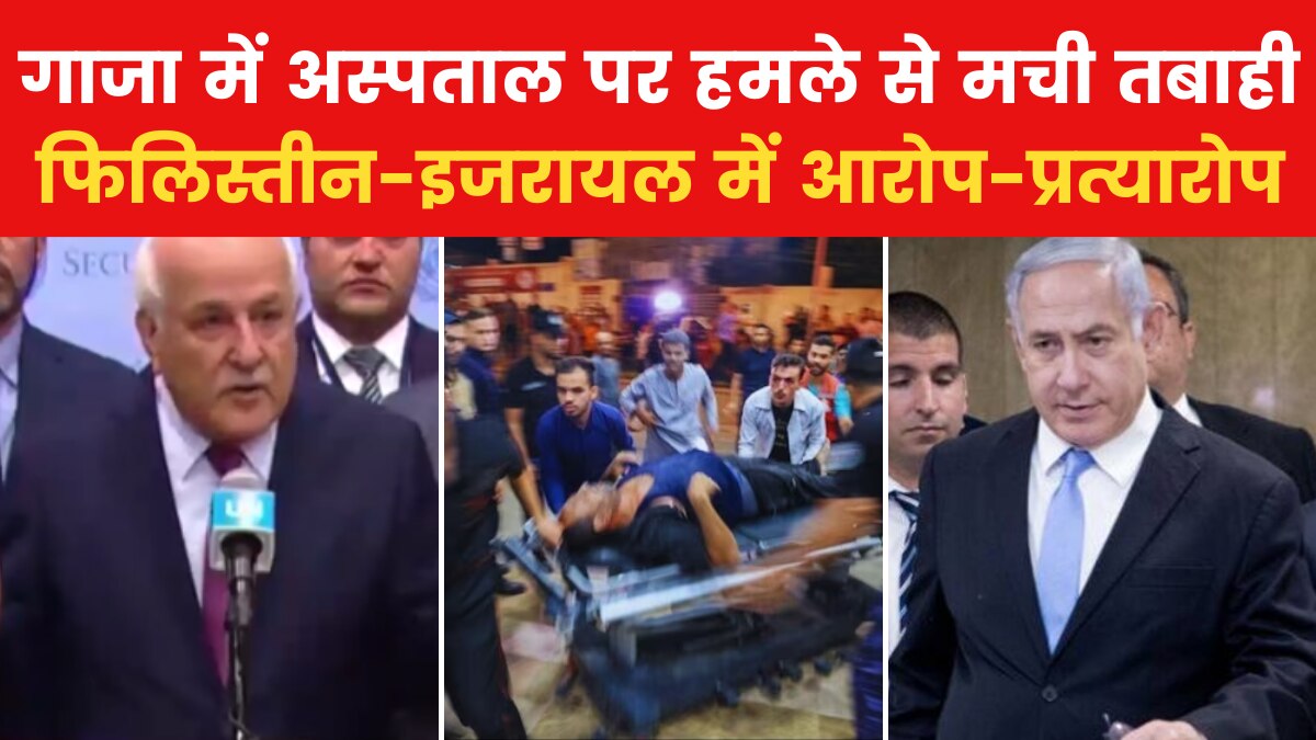 Israel-Hamas War Updates: गाजा में अस्पताल पर एयरस्ट्राइक से 500 की मौत, फिलिस्तीन ने इजरायल पर लगाया नरसंहार का आरोप