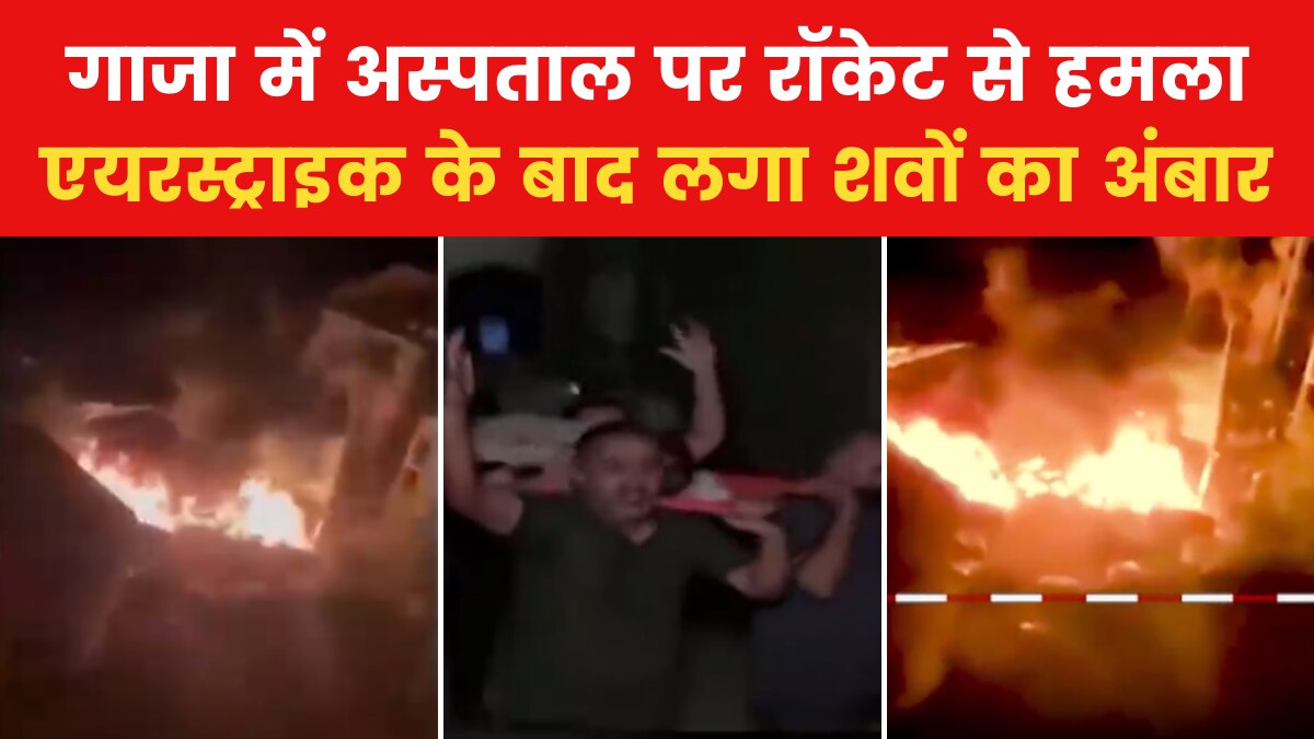 Israel-Hamas War Updates: गाजा के अस्पताल पर हवाई हमला, 500 लोगों की मौत से दहला फिलिस्तीन, इजरायल पर आरोप