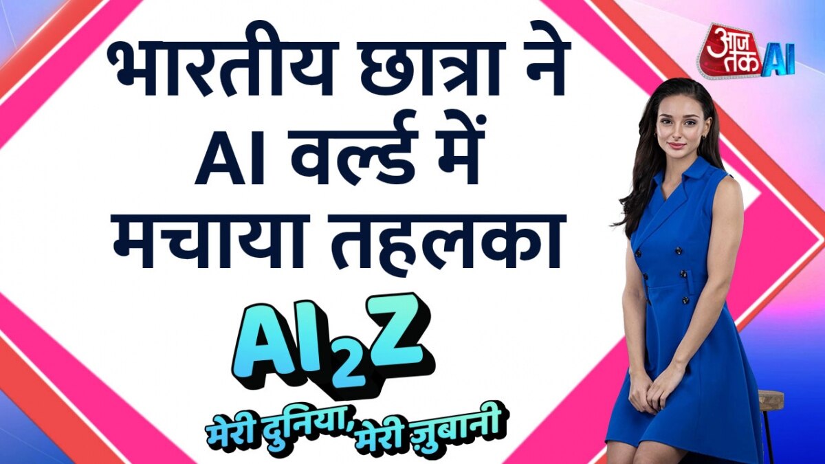 भारतीय छात्रा प्रांजलि ने अपने AI स्टार्टअप Delv.AI से मचाया तहलका, देखें दिनभर की बड़ी खबरें