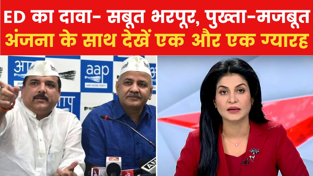 एक और एक ग्यारह: ED जांच की चढ़ाई, नेता से 'आप' तक भी आई