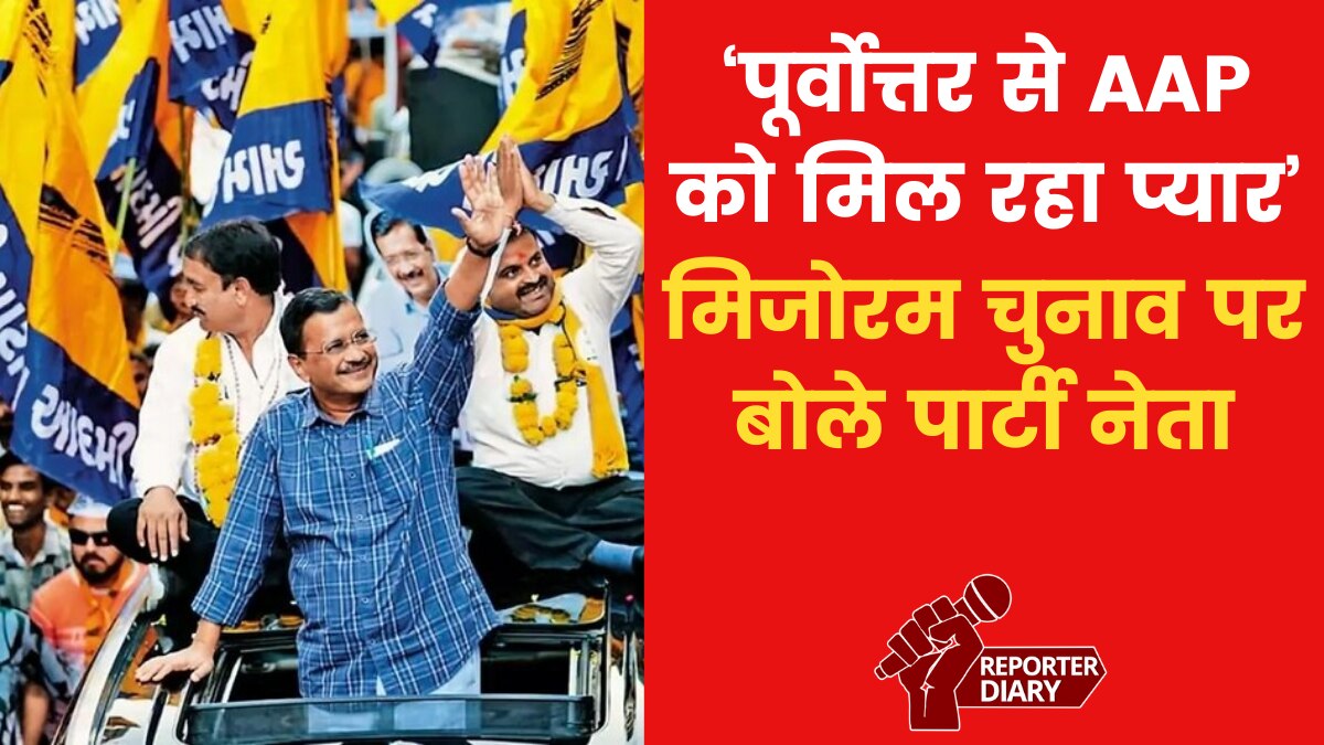 आम आदमी पार्टी ने किया मिजोरम में चुनाव लड़ने का ऐलान, देखें वीडियो
