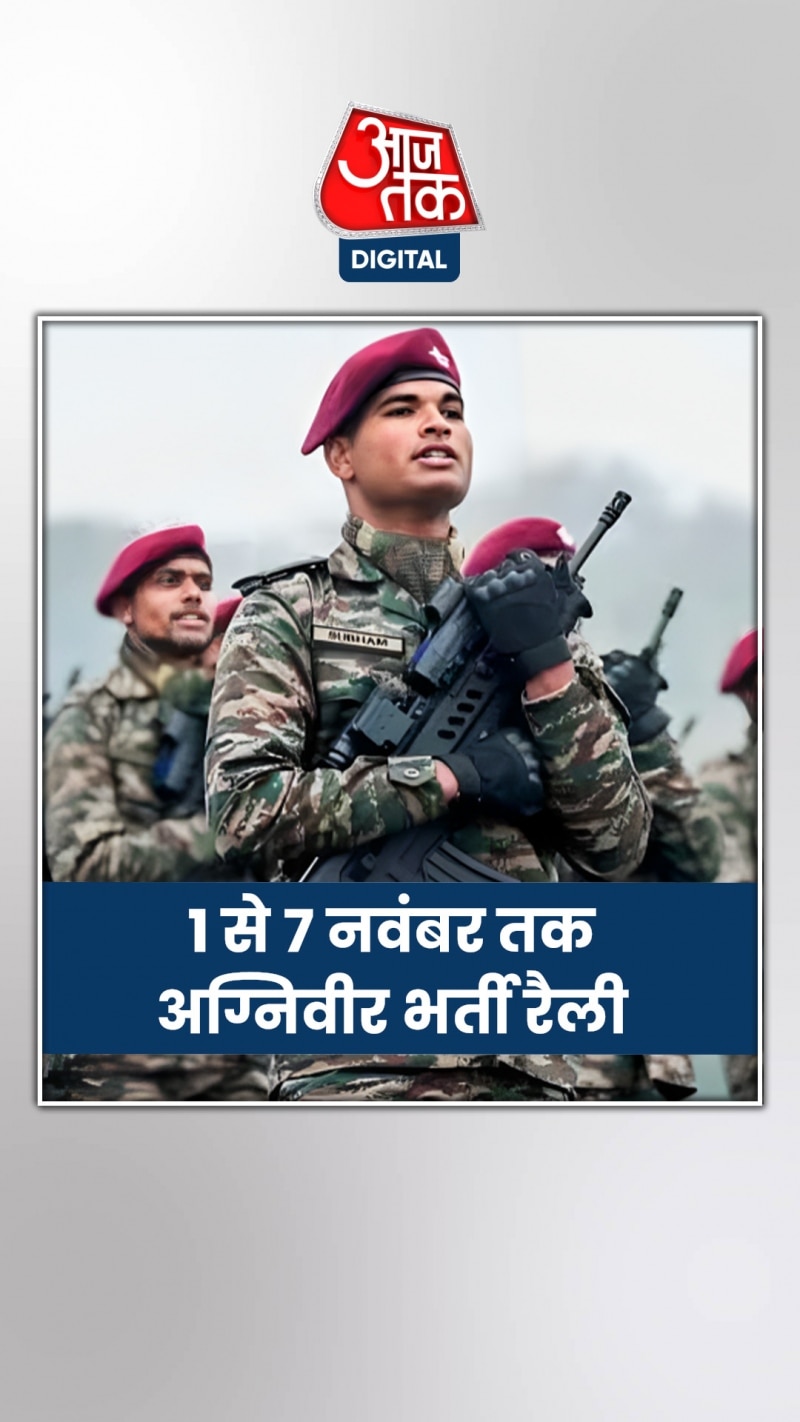 भारतीय सेना 1 से 7 नवंबर तक करेगी अग्निवीर भर्ती रैली