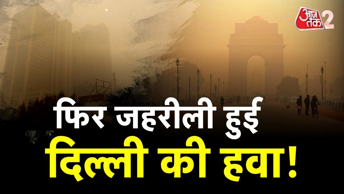 दिल्ली में दिवाली से पहले दमघोंटू हुई हवा, मुंबई का भी बुरा हाल!