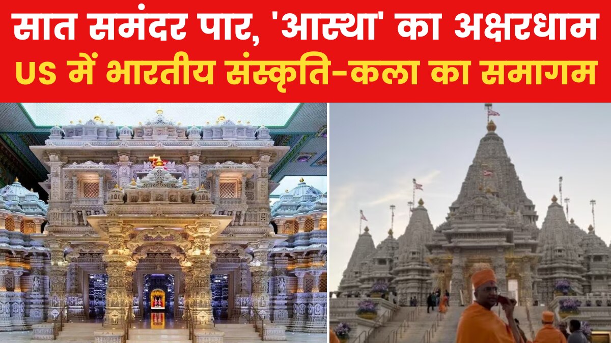 Gujarat Aajtak: US में अक्षरधाम मंदिर का उद्घाटन, जानें किस दिन से कर सकेंगे दर्शन