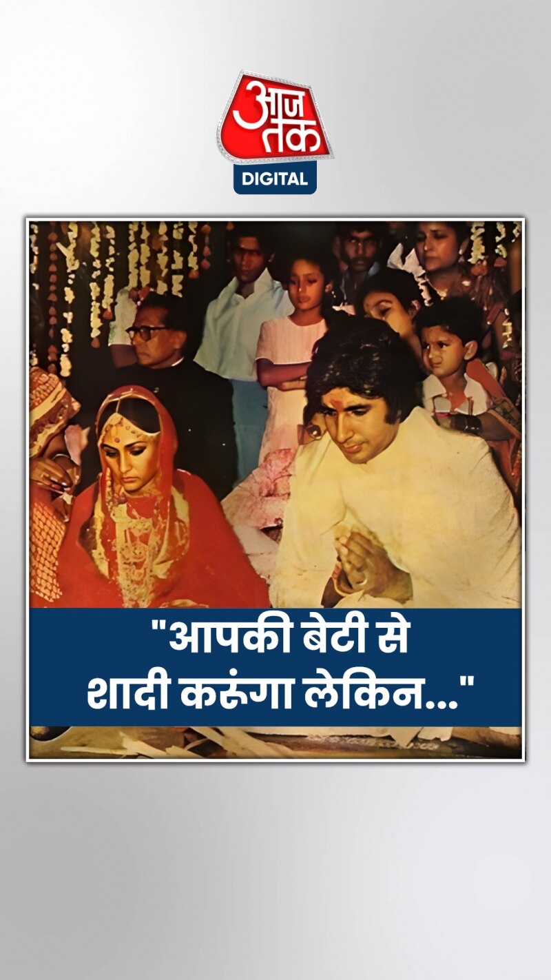 जब सास-ससुर के सामने अमिताभ ने रखी ये शर्त, फिर...