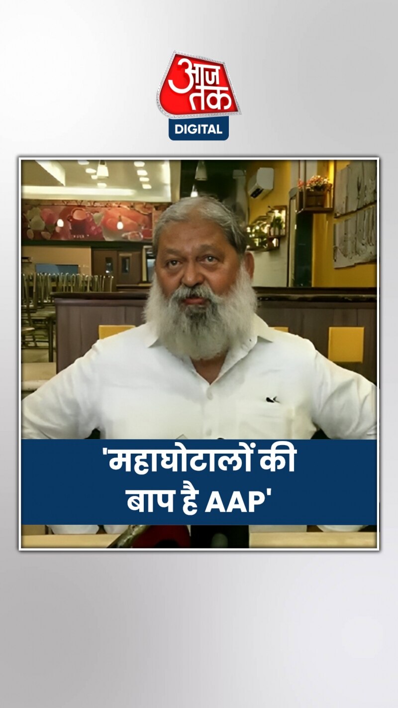 'केजरीवाल खुद बता दें उन्होंने क्या-क्या घोटाले किए', बोले अनिल विज