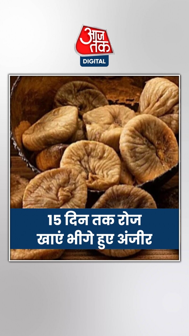 सेहत का खजाना है अंजीर! जानें बेनिफिट्स