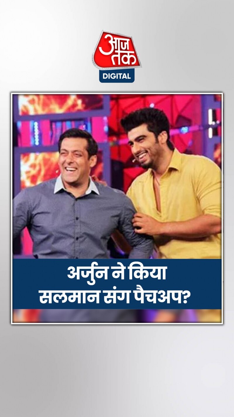 सलमान संग बिगड़े रिश्ते सुधारने चले अर्जुन! देखें वीडियो